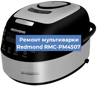 Замена крышки на мультиварке Redmond RMC-PM4507 в Белгороде